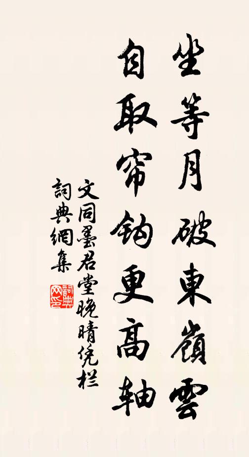 文同坐等月破东岭云，自取帘钩更高轴书法作品欣赏