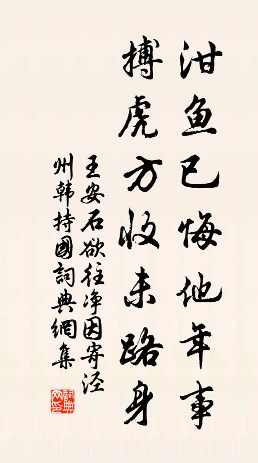 王安石泔鱼已悔他年事，搏虎方收未路身书法作品欣赏