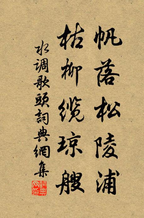 佚名帆落松陵浦，枯柳缆琼艘书法作品欣赏