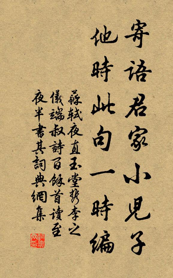 苏轼寄语君家小儿子，他时此句一时编书法作品欣赏
