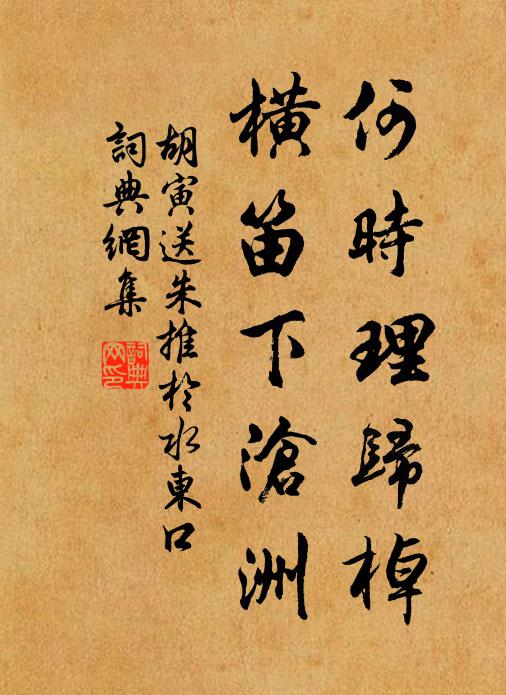 胡寅何时理归棹，横笛下沧洲书法作品欣赏