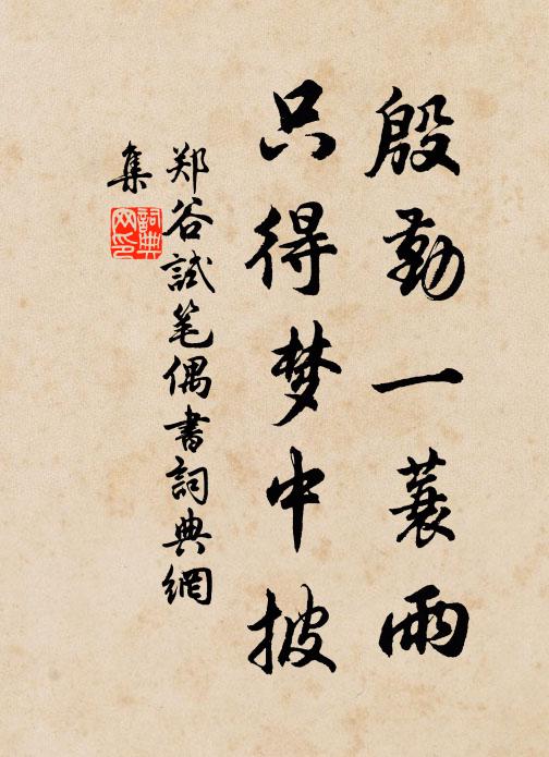 郑谷殷勤一蓑雨，只得梦中披书法作品欣赏