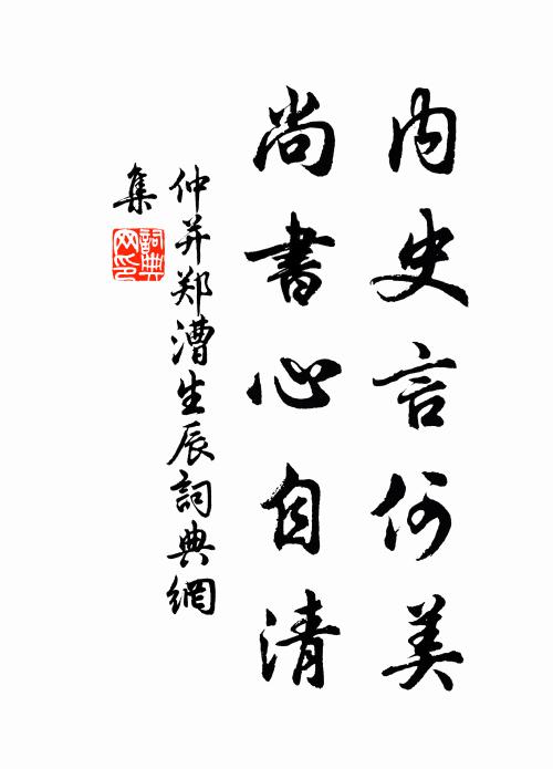 仲并内史言何美，尚书心自清书法作品欣赏