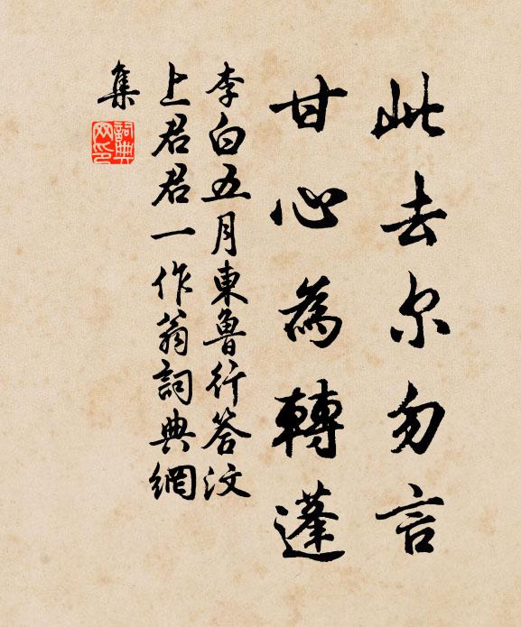 李白此去尔勿言，甘心为转蓬书法作品欣赏