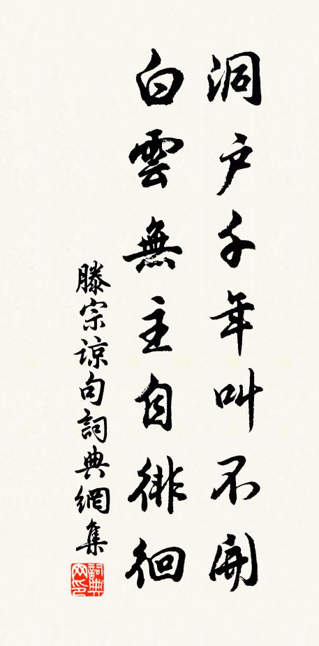 滕宗谅洞户千年叫不开，白云无主自徘徊。书法作品欣赏