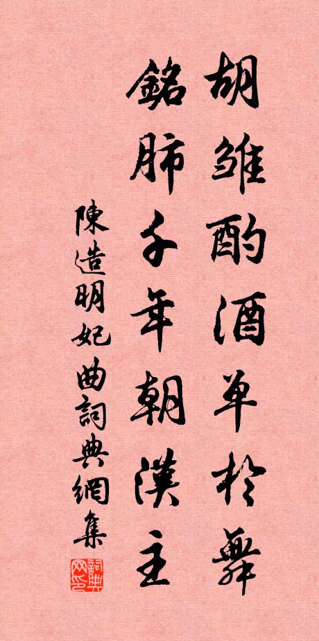 陈造胡雏酌酒单于舞，铭肺千年朝汉主书法作品欣赏