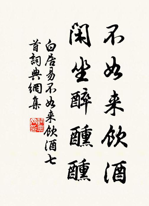 白居易不如来饮酒，闲坐醉醺醺书法作品欣赏