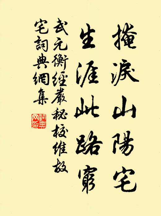 武元衡掩泪山阳宅，生涯此路穷书法作品欣赏