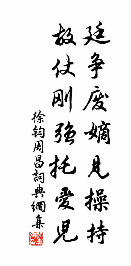 徐钧廷争废嫡见操持，故仗刚强托爱儿书法作品欣赏