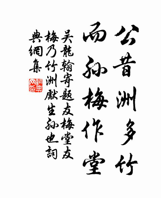 吴龙翰公昔洲多竹，而孙梅作堂书法作品欣赏