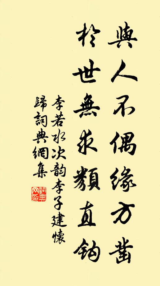 李若水与人不偶缘方凿，於世无求类直钩书法作品欣赏