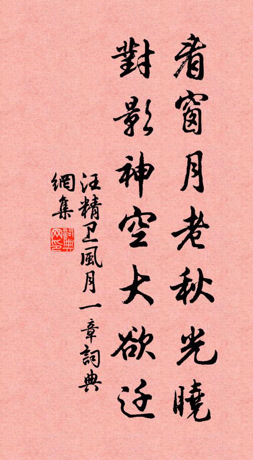 汪精卫看窗月老秋光晓，对影神空大欲迁书法作品欣赏
