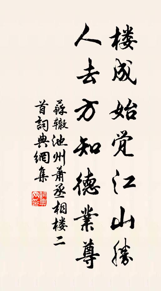 苏辙楼成始觉江山胜，人去方知德业尊书法作品欣赏