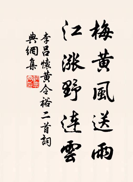 李吕梅黄风送雨，江涨野连云书法作品欣赏