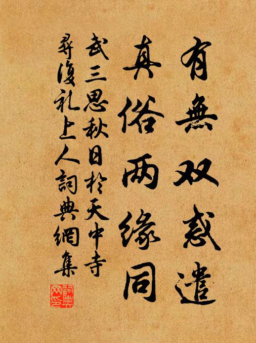 武三思有无双惑遣，真俗两缘同书法作品欣赏