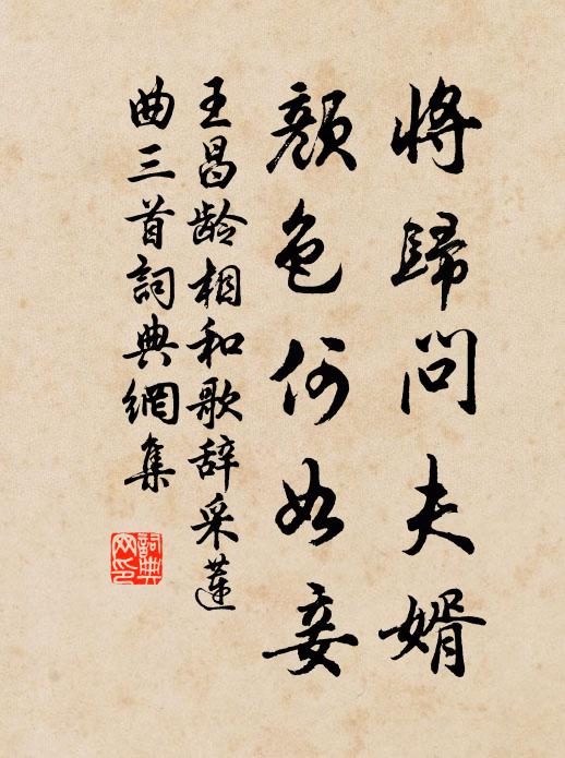 王昌龄将归问夫婿，颜色何如妾书法作品欣赏