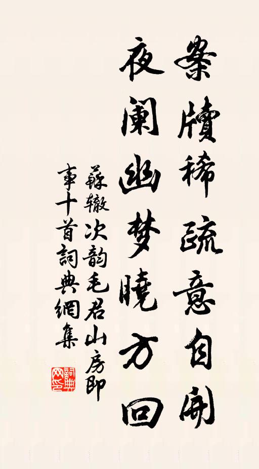 苏辙案牍稀疏意自开，夜阑幽梦晓方回书法作品欣赏