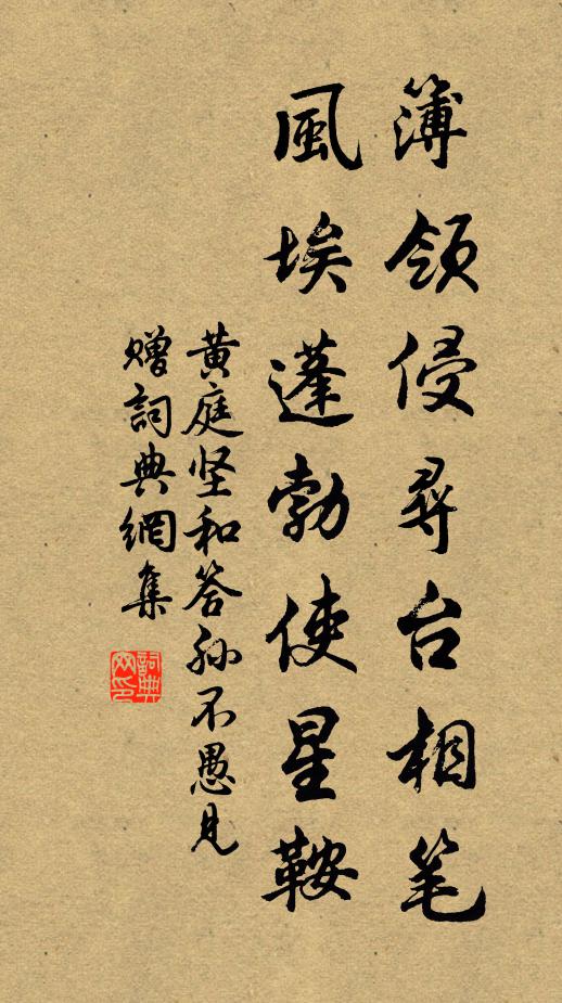 黄庭坚簿领侵寻台相笔，风埃蓬勃使星鞍书法作品欣赏