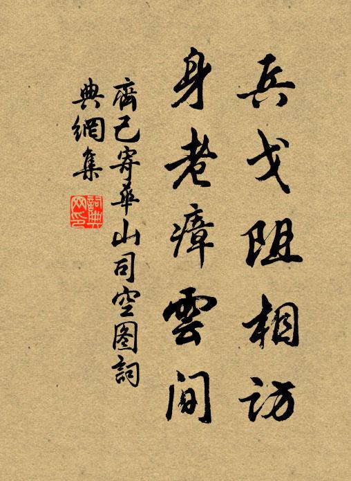 齐己兵戈阻相访，身老瘴云间书法作品欣赏