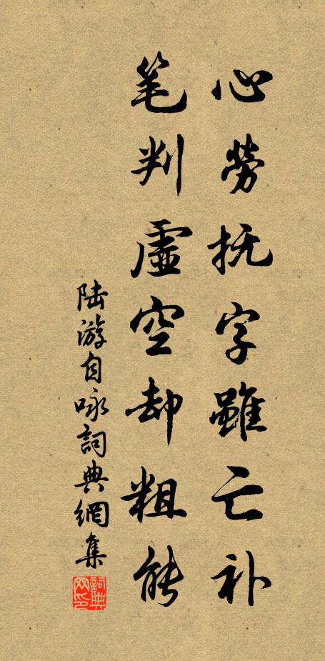 陆游心劳抚字虽亡补，笔判虚空却粗能书法作品欣赏