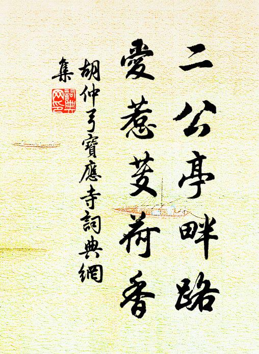 胡仲弓二公亭畔路，爱惹芰荷香书法作品欣赏