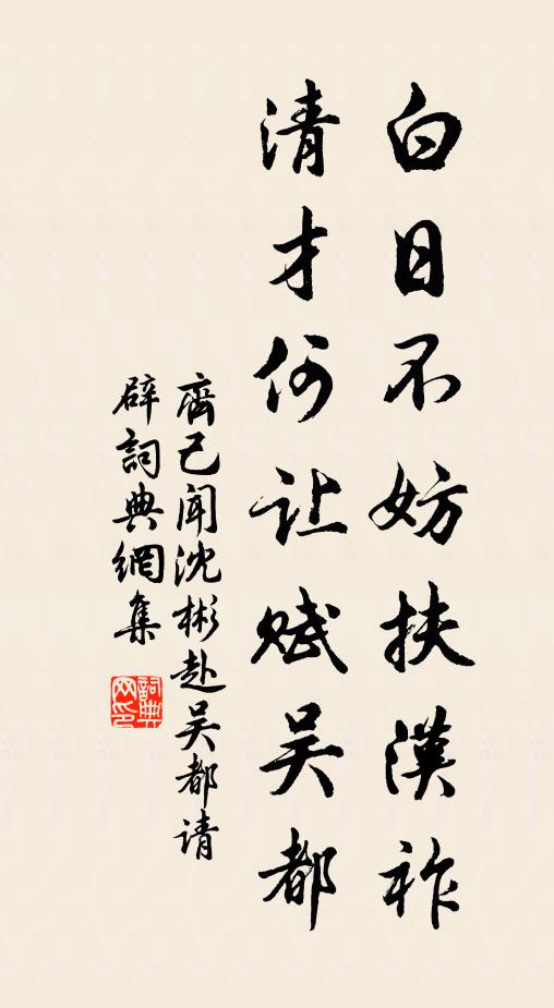 齐己白日不妨扶汉祚，清才何让赋吴都书法作品欣赏