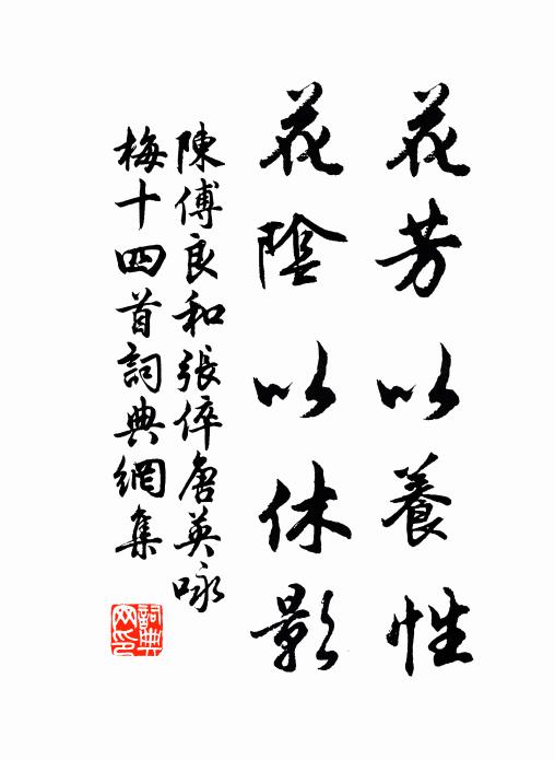 陈傅良花芳以养性，花阴以休影书法作品欣赏