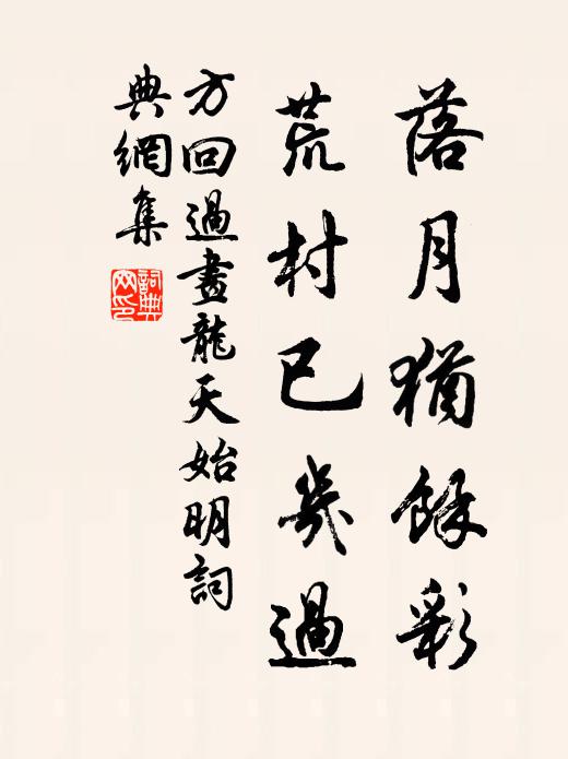 方回落月犹余彩，荒村已几过书法作品欣赏