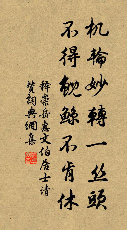 释崇岳机轮妙转一丝头，不得鲵鲸不肯休书法作品欣赏