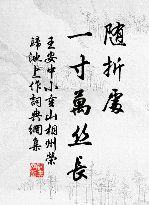 王安中随折处，一寸万丝长书法作品欣赏