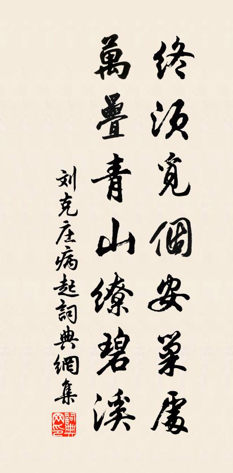 刘克庄终须觅个安巢处,万叠青山缭碧溪书法作品欣赏