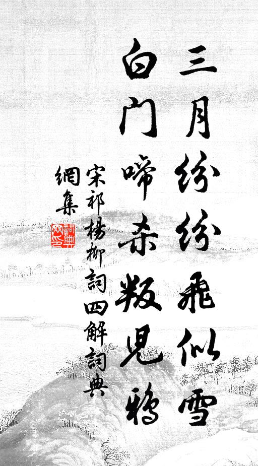 宋祁三月纷纷飞似雪，白门啼杀叛儿鸦书法作品欣赏