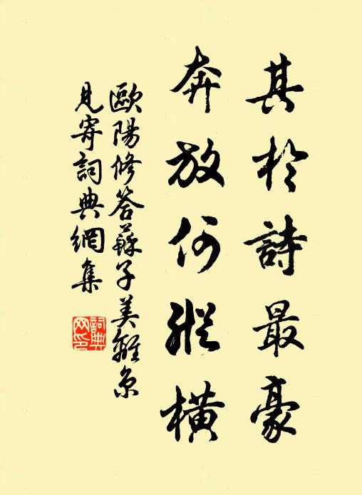 欧阳修其於诗最豪，奔放何纵横书法作品欣赏