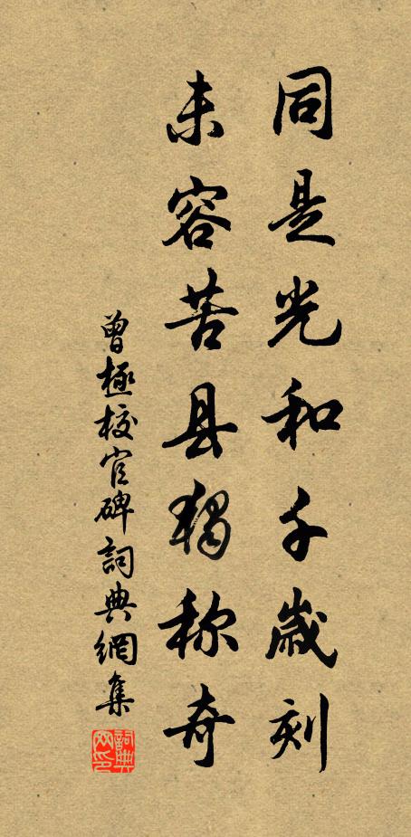 曾极同是光和千岁刻，未容苦县独称奇书法作品欣赏