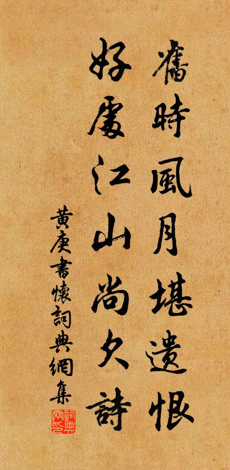 黄庚旧时风月堪遗恨，好处江山尚欠诗书法作品欣赏