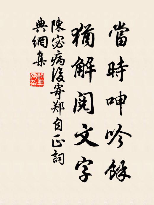 陈宓当时呻吟馀，犹解阅文字书法作品欣赏