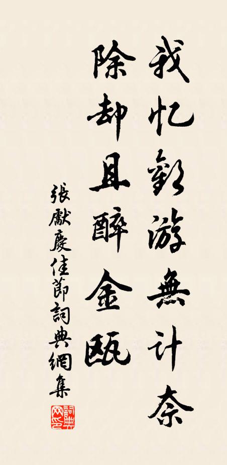 张先我忆欢游无计奈，除却且醉金瓯书法作品欣赏