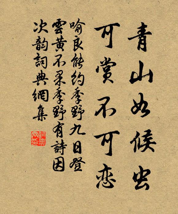 喻良能青山如候虫，可赏不可恋书法作品欣赏