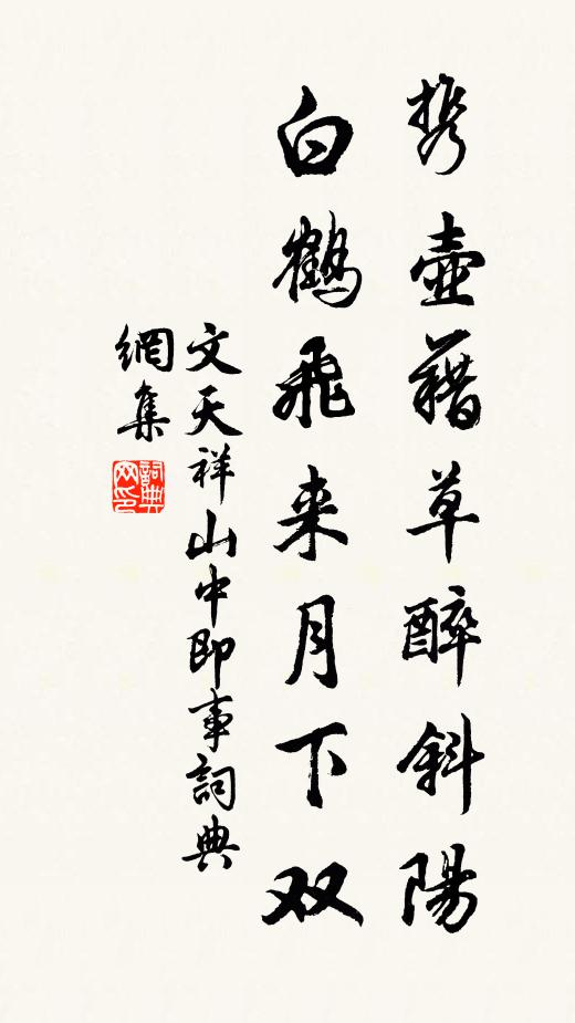 文天祥携壶藉草醉斜阳，白鹤飞来月下双书法作品欣赏
