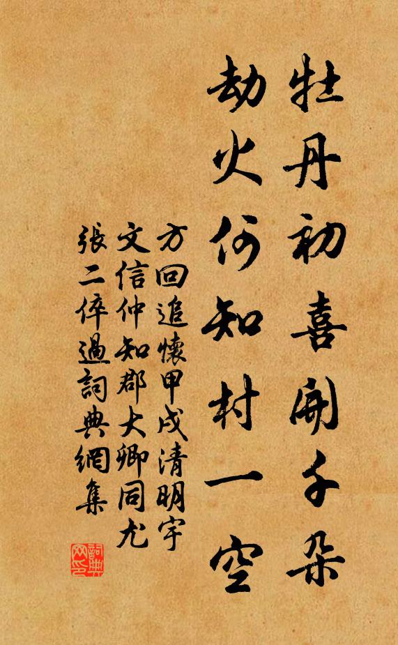 方回牡丹初喜开千朵，劫火何知村一空书法作品欣赏