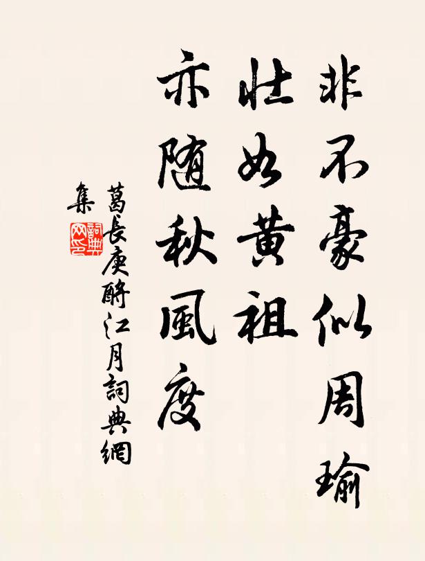 葛长庚非不豪似周瑜，壮如黄祖，亦随秋风度书法作品欣赏