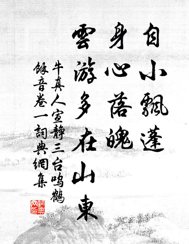牛真人自小飘蓬，身心落魄，云游多在山东书法作品欣赏