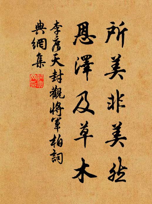 李廌所美非美然，恩泽及草木书法作品欣赏