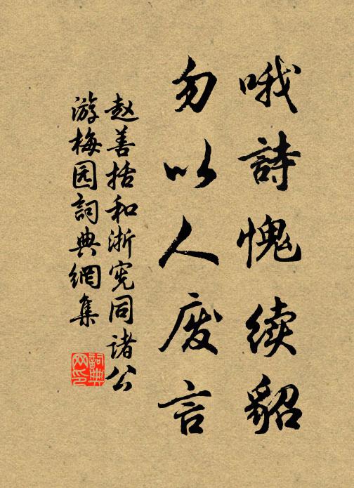 赵善括哦诗愧续貂，勿以人废言书法作品欣赏