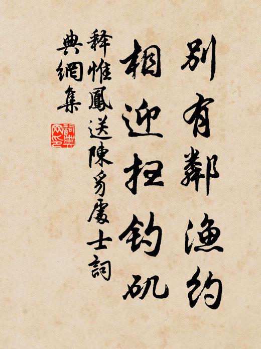 释惟凤别有邻渔约，相迎扫钓矶书法作品欣赏