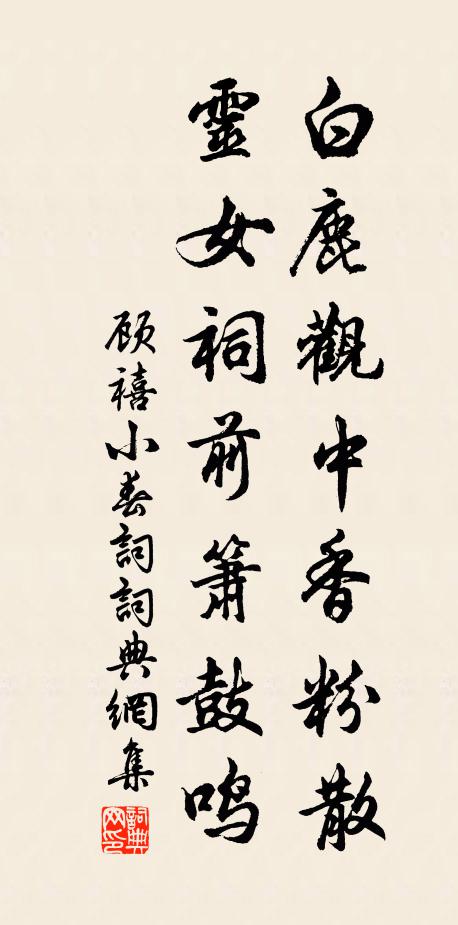顾禧白鹿观中香粉散，灵女祠前箫鼓鸣书法作品欣赏