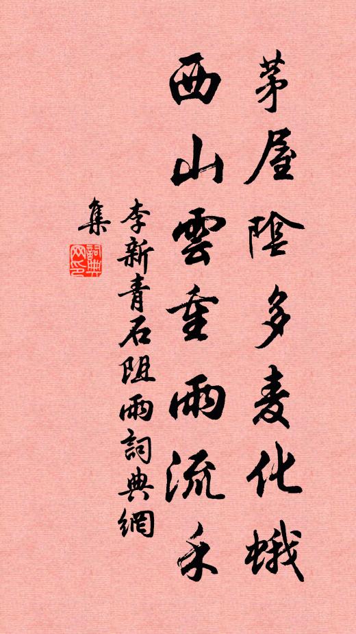 李新茅屋阴多麦化蛾，西山云重雨流禾书法作品欣赏