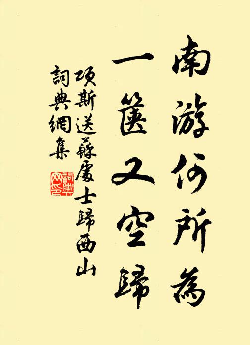 项斯南游何所为，一箧又空归书法作品欣赏