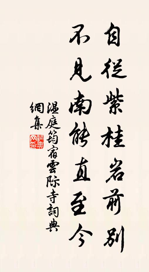 温庭筠自从紫桂岩前别，不见南能直至今书法作品欣赏