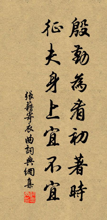 张籍殷勤为看初著时，征夫身上宜不宜书法作品欣赏